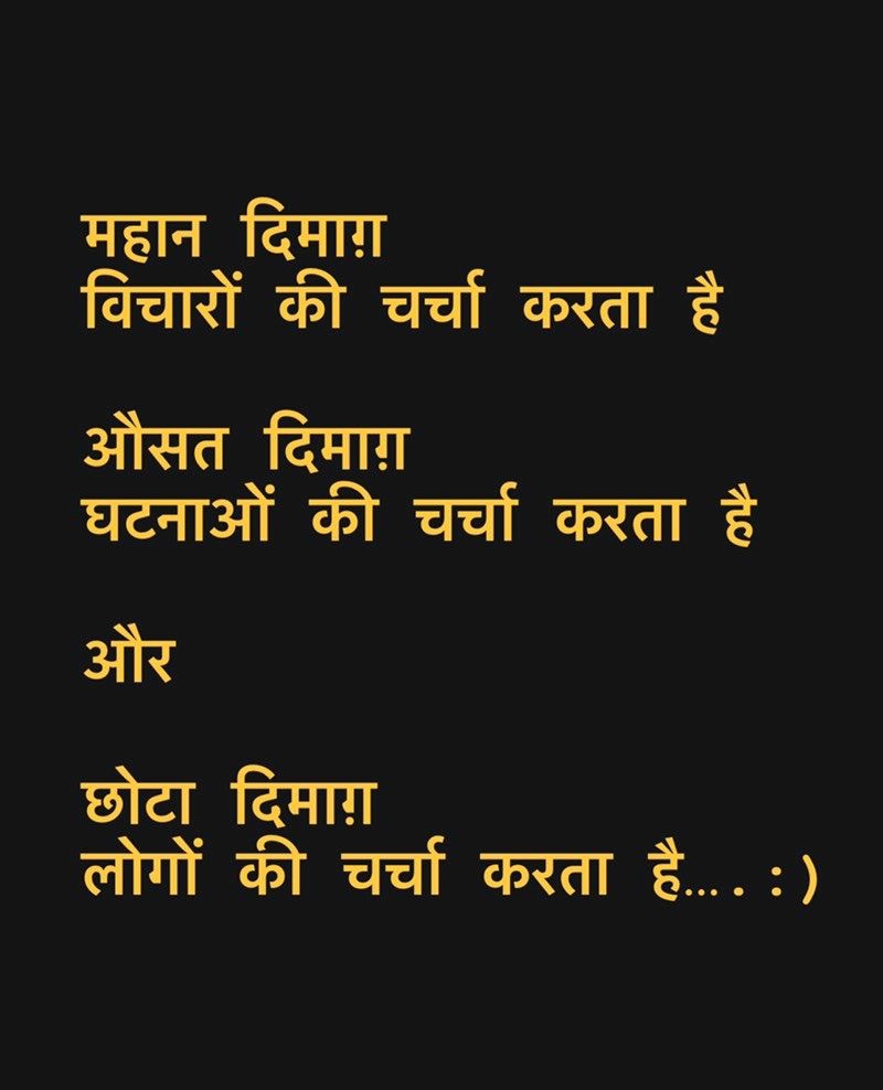 BharatKaaLal's tweet photo. महान दिमाग़ 
विचारों की चर्चा करता है
औसत दिमाग़ 
घटनाओं की चर्चा करता है
और
छोटा दिमाग़ 
लोगों की चर्चा करता है...🙂
#AskShreya #India #AsiaCup2022 #Bharathiraja 
#ViratKohli𓃵 #Jalsa4K #DelhiCrimeSeason2 
#Haaland #Bournemouth #Nebraska 
#LIVBOU #FCBBMG #BelgianGP #JuveRoma https://t.co/waatnz2dDP