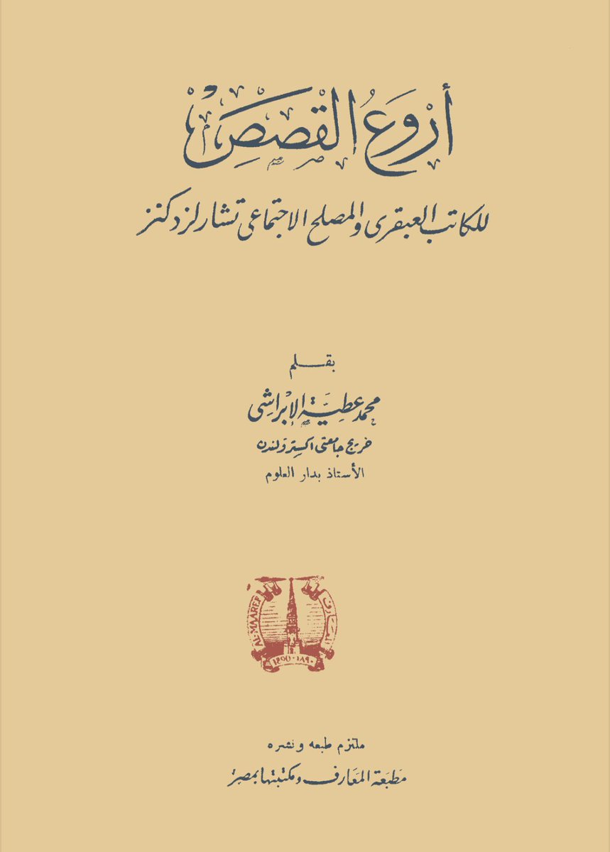 انتخبت لك -أيها القارئ الكريم- ثلاثة كتب تختلف بموضوعها وتتفق بمتعتها، أولها شعر الصحابة، وثانيها مفاخرة بين الليل والنهار، وثالثها قصص.
•للتحميل:
روائع أشعار الصحابة:
t.me/Mishref_Arabic…
الليل والنهار:
t.me/dewan55/7416
أروع القصص لشارلزدكنز:
ia601608.us.archive.org/1/items/elhila…