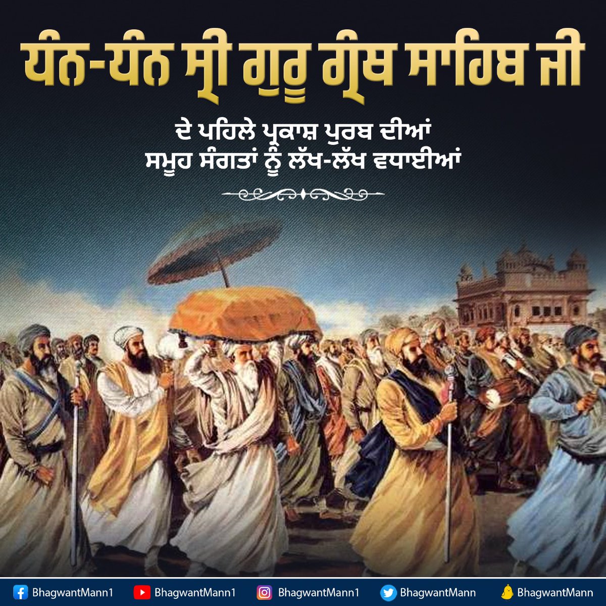 BhagwantMann's tweet photo. “ਸ਼ਬਦ ਗੁਰੂ” ਸਾਹਿਬ ਸ੍ਰੀ ਗੁਰੂ ਗ੍ਰੰਥ ਸਾਹਿਬ ਜੀ…ਜੋ ਸਾਡੇ ਸਾਰਿਆਂ ਦੇ ਦੁੱਖਾਂ-ਸੁੱਖਾਂ ‘ਚ ਅੰਗ ਸੰਗ ਸਹਾਈ ਹੁੰਦੇ ਨੇ…ਹਰ ਔਖੇ-ਸੌਖੇ ਸਮੇਂ ‘ਚ ਸਾਨੂੰ ਸਦਾ ਸੇਧ ਦਿੰਦੇ ਨੇ…

ਸਿੱਖ ਕੌਮ ਸਮੇਤ ਕੁੱਲ ਲੁਕਾਈ ਦੇ ਚਾਨਣ ਪ੍ਰਕਾਸ਼ ਗੁਰੂ ਗ੍ਰੰਥ ਸਾਹਿਬ ਮਹਾਰਾਜ ਜੀ ਦੇ ਪਹਿਲੇ ਪ੍ਰਕਾਸ਼ ਪੁਰਬ ਦੀਆਂ ਸਮੂਹ ਸੰਗਤਾਂ ਨੂੰ ਲੱਖ-ਲੱਖ ਵਧਾਈਆਂ… https://t.co/7QEQXN3dag