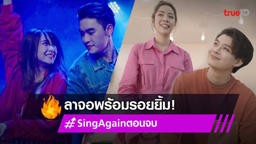 รีวิว #SingAgainTHตอนจบ : "เซ้นต์-เมโกะ" จูนหัวใจกันอีกครั้ง "นารา-ทะเล" จูงมือทำฝันให้เป็นจริง อ่านรีวิว 👉 entertainment.trueid.net/detail/b1dVY86…

#TrueCJ #SingAgainTH #รักอีกครั้ง  #Saint_sup #MingEr #เลบอกไม่หวาน #Laylayyo #narathepnupa #PreenP #markntk #famechawin #เมโกะชนนิกานต์