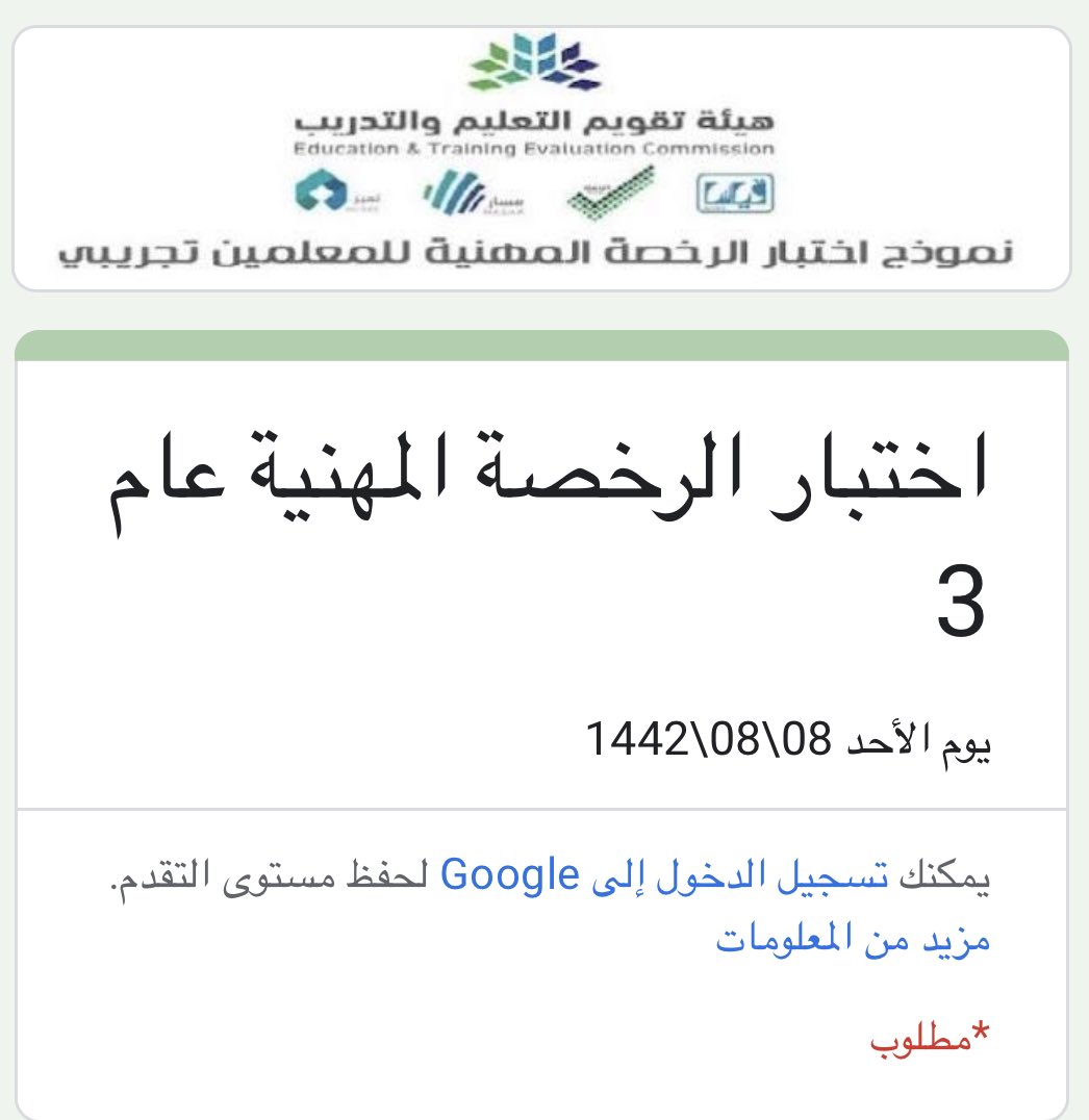 اختبارات الكترونية ل  #الرخصة_المهنية
 تقيس مدى استعدادك لدخول الاختبار

معلومة : تظهر لك نتيجه الاختبار بعد الانتهاء منه وتستطيع عمل تغذية راجعه من خلالها

الاختبار الأول

docs.google.com/forms/d/e/1FAI…

الاختبار الثاني

docs.google.com/forms/d/e/1FAI…

الاختبار الثالث

docs.google.com/forms/d/e/1FAI…