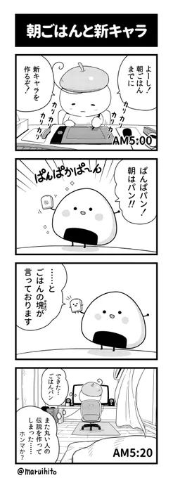 【再掲】ふりかえり四コマ漫画『朝ごはんと新キャラ』20分でした。#丸い人の漫画 #四コマ漫画 #漫画 #漫画が読めるハッシュタグ 