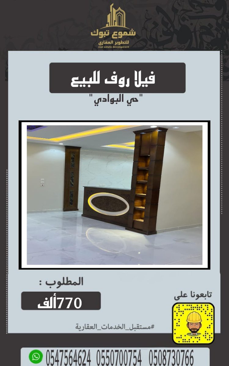 #شموع_تبوك_للتطويرالعقاري_والمقاولات
#قسم_العقارات
🏡 نوع العقار :فيلا روف 

نوع العرض:عقار للبيع 
حاله العقار : جديد 

📞الشكاوي و الاقتراحات جوال او واتس / 0535830009
📍 موقعنا/تبوك - حي البوادي - الطريق الموازي للدائري
   🌹نتشرف بخدمتكم 🌹