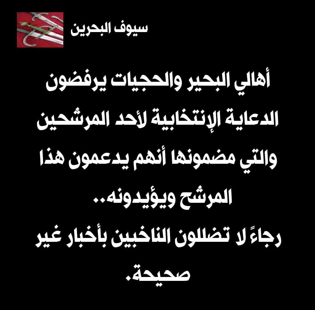 peacebahrain's tweet photo. أهالي البحير والحجيات يرفضون الدعاية الإنتخابية لأحد المرشحين والتي مضمونها أنهم يدعمون هذا المرشح ويؤيدونه.. رجاء لا تضللون الناخبين بأخبار غير
صحيحة https://t.co/pQ7sGVi2Pw