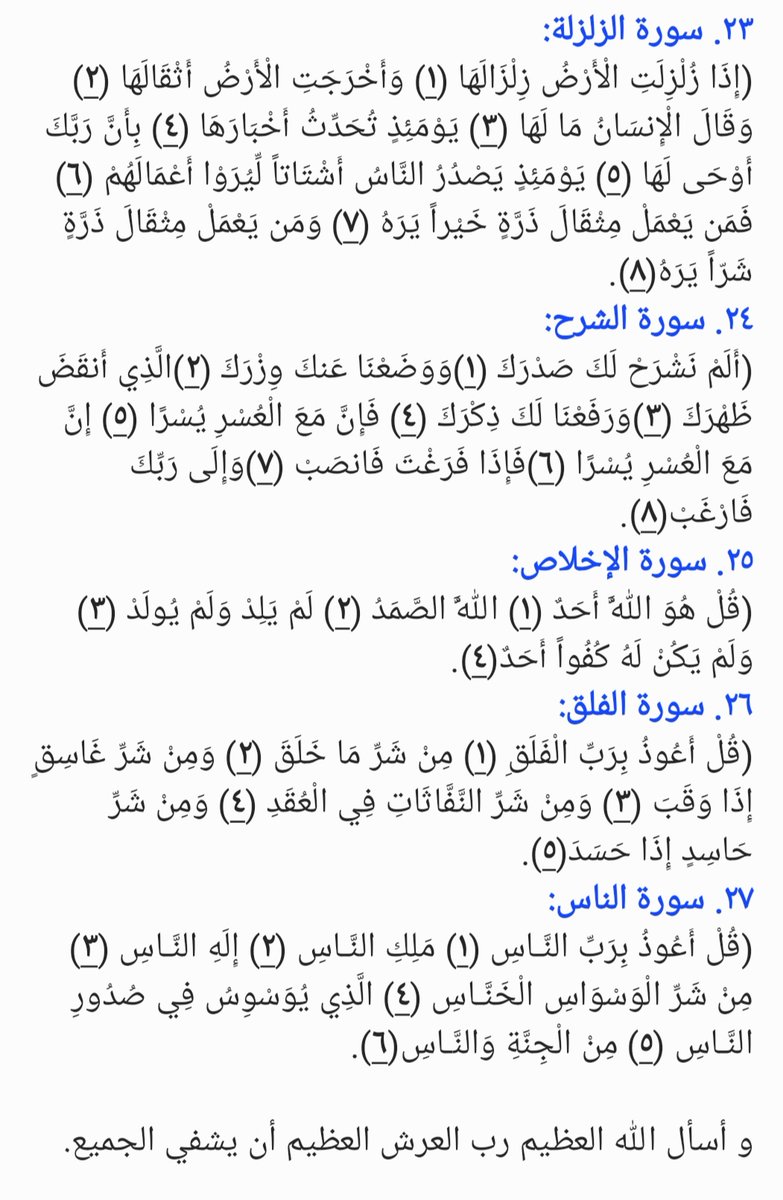Aied_Garni's tweet photo. @alsef6666 بعد إذن دكتورنا الغآلي تجدون ادنآه: 
١. جميع آيآت الرقية الشرعية للشيخ عبدالله السدحان 
٢. أدعية الرقية الشرعية للشيخ عبدالله السدحان.

نسأل الله ان ينفع بها ويشفي الجميع بحوله وقدرته 🤲🏻 https://t.co/nCW96zSEu5