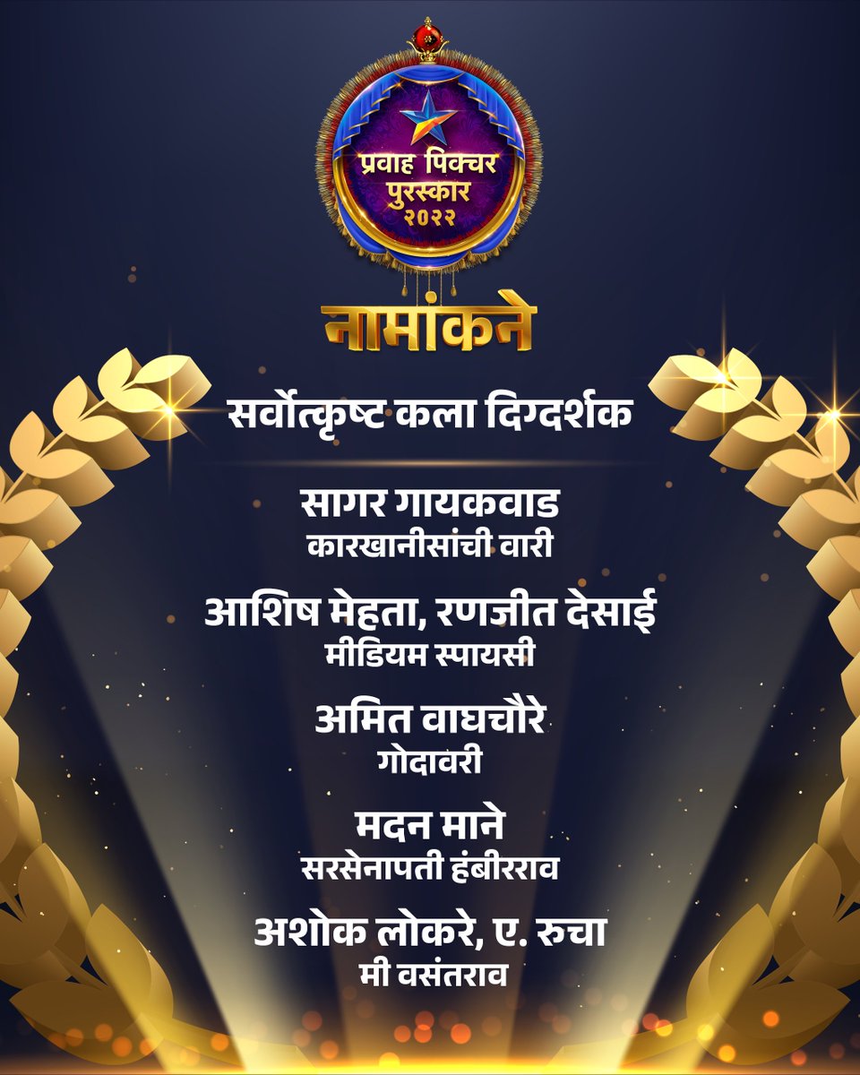 PravahPicture's tweet photo. ही आहेत 'प्रवाह पिक्चर पुरस्कार २०२२' मधील 'सर्वोत्कृष्ट कला दिग्दर्शक' या वि���ागातील नामांकने...

#PravahPicturePuraskar2022
#PravahPicture2022Nominations
#PravahPicture https://t.co/UyBWaeLmUz