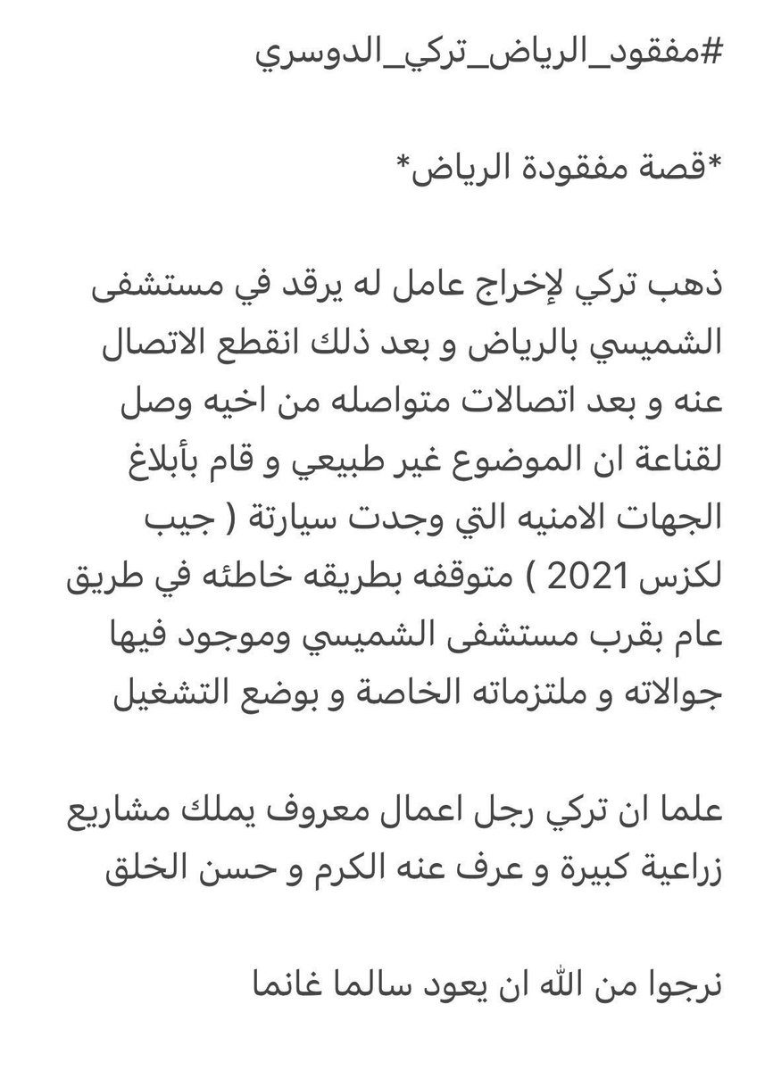 KSABrief's tweet photo. #فيصل_الدوسري شقيق #تركي_الدوسري يعلن عن مكافأة قيمتها مليون ريال لمن يعثر على أخيه #مفقود_الرياض_تركي_الدوسري .

نسأل الله أن يُعيده إلى ذويه سالماً معافى وكلنا ثقة برجال الأمن والأجهزة المعنية وتعاون المواطنين والمقيمين . https://t.co/kX8cmSLqYN