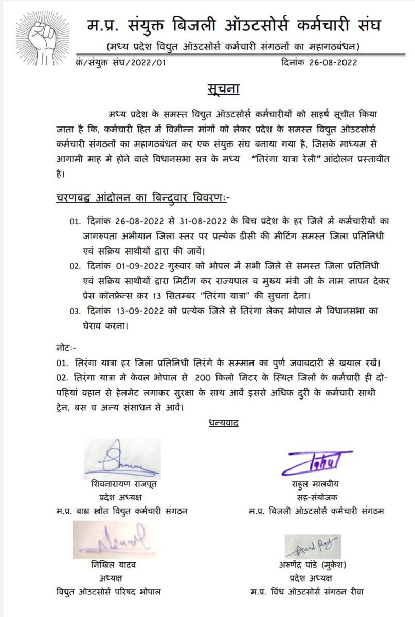 तिरंगा यात्रा व विधानसभा का घेराव 13 सितम्बर को।
बिजली आउटसोर्सिंग द्वारा अपनी अति जायज मांगो को ले कर।
<a href="/PradhumanGwl/">Pradhuman Singh Tomar</a> <a href="/pravindubey121/">Pravin Dubey</a> <a href="/JM_Scindia/">Jyotiraditya M. Scindia</a> <a href="/PowerManageMP/">MP Power Management Company Ltd. JABALPUR</a> <a href="/OfficeOfKNath/">Kamal Nath</a>