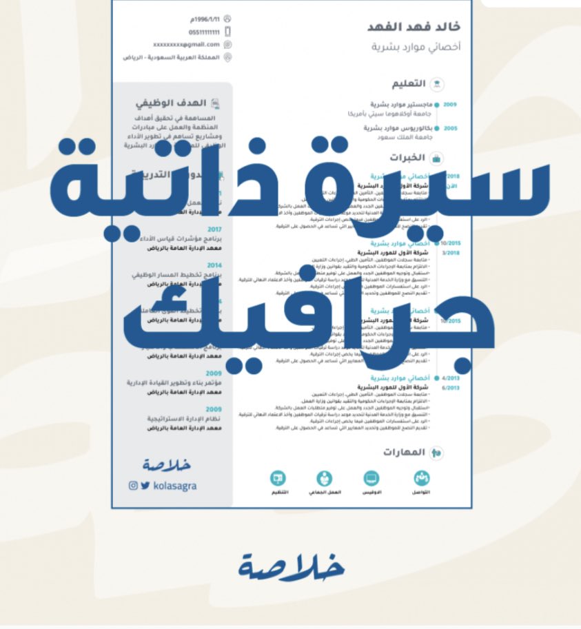 kolasagra's tweet photo. نصمم لكم سيرة ذاتية نموذجية 
تؤهلك للوظيفة بإذن الله وترجمة احترافيه  📝 
مع إضافة مُلاحظات وتغير الأشكال حسب ذائقتكم بأسعار تناسب الجميع 😍👌🏻

للاطلاع على النماذج والطلب :- 

https://t.co/DN18yscSfa https://t.co/SlOA18mGs0