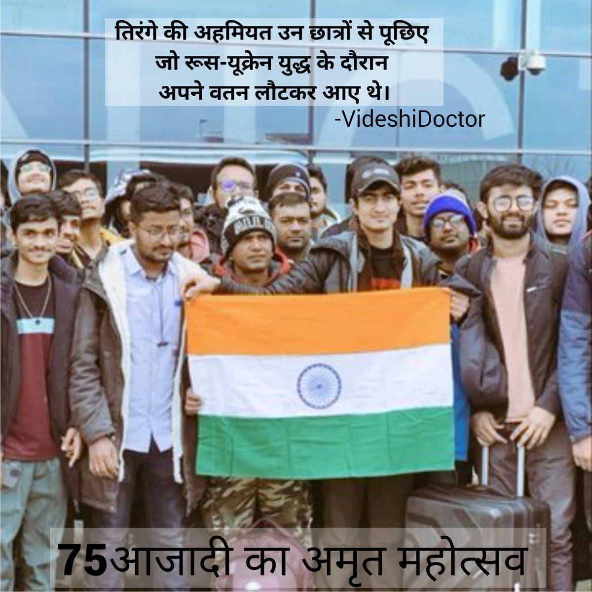 videshidoctor's tweet photo. हम यूक्रेन से लौटे #mbbs के छात्र का भारत सरकार से निवेदन करते हैं की हमारी अधूरी बची हुई पढ़ाई पूरा करवाए।
हम सब में से किसी को नही पता था की युद्ध होगा। इस युद्ध ने हमारी भविष्य को अंधकारमय बना दिया है।
भारत के लोग भी हमे पराया नही समझे ,हम भी भारत मां के ही लाल हैं।
@PMOIndia https://t.co/9ZXWXUFVda