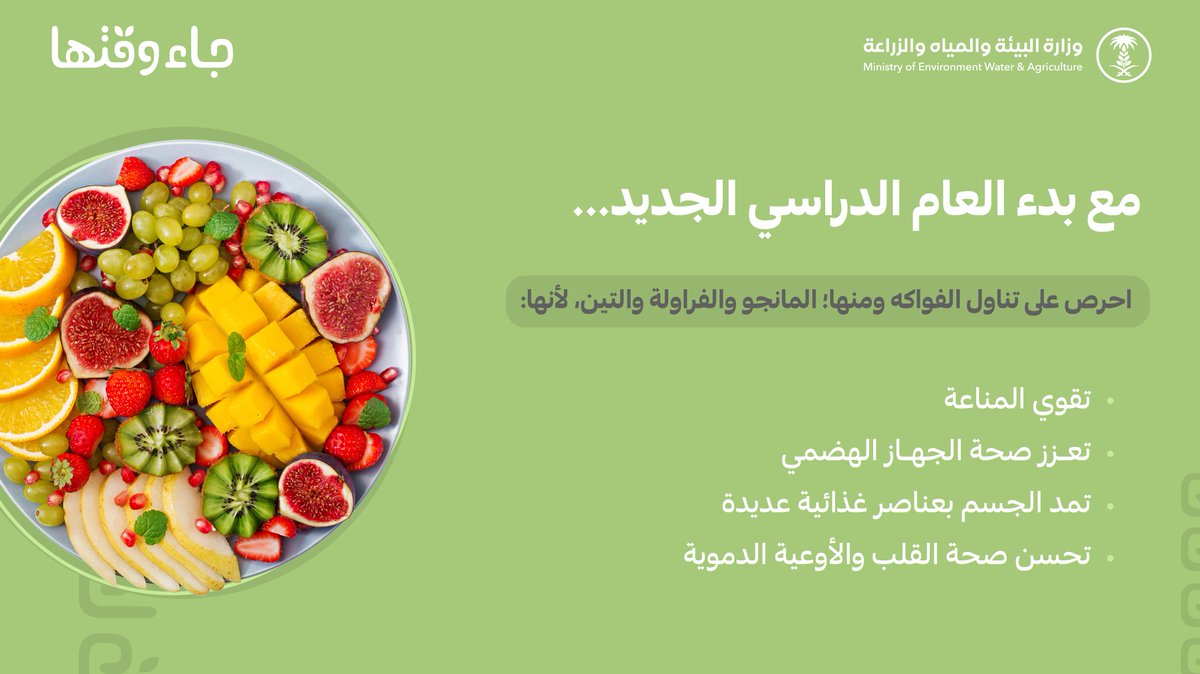 مع بداية العام الدراسي الجديد، عزّز من صحتك ومناعتك بتناولك للفواكه الغنية بالعناصر المفيدة لجسمك🍓 🥭 

#حلاتها_بوقتها