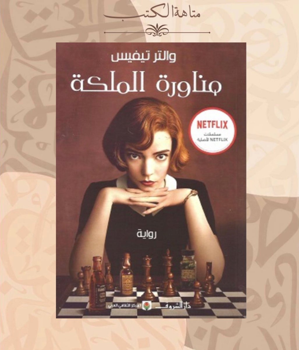 matahatalkotob's tweet photo. "الفتيات لا يلعبن الشطرنج."
“أريد أن ألعب ضد الأفضل.”
#availablenow #bookstore #originalbooks https://t.co/tJQ3FoUGFo