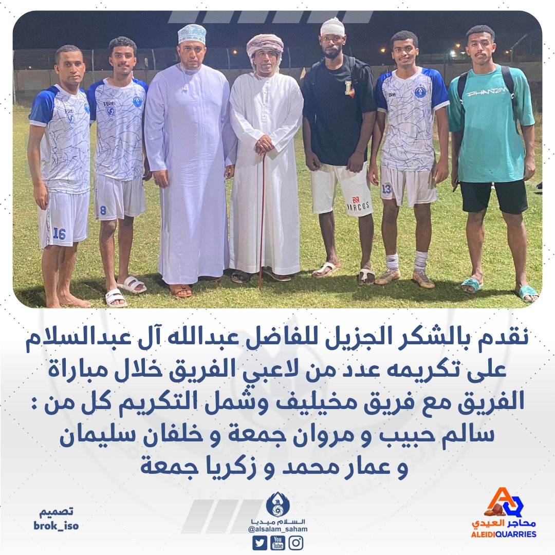 نقدم بالشكر الجزيل للفاضل عبدالله آل عبدالسلام على تكريمه عدد من لاعبي الفريق خلال مباراة الفريق مع فريق مخيليف وشمل التكريم كل من : سالم حبيب ومروان جمعة وخلفان سليمان وعمار محمد وزكريا جمعة 
#السلام_ميديا