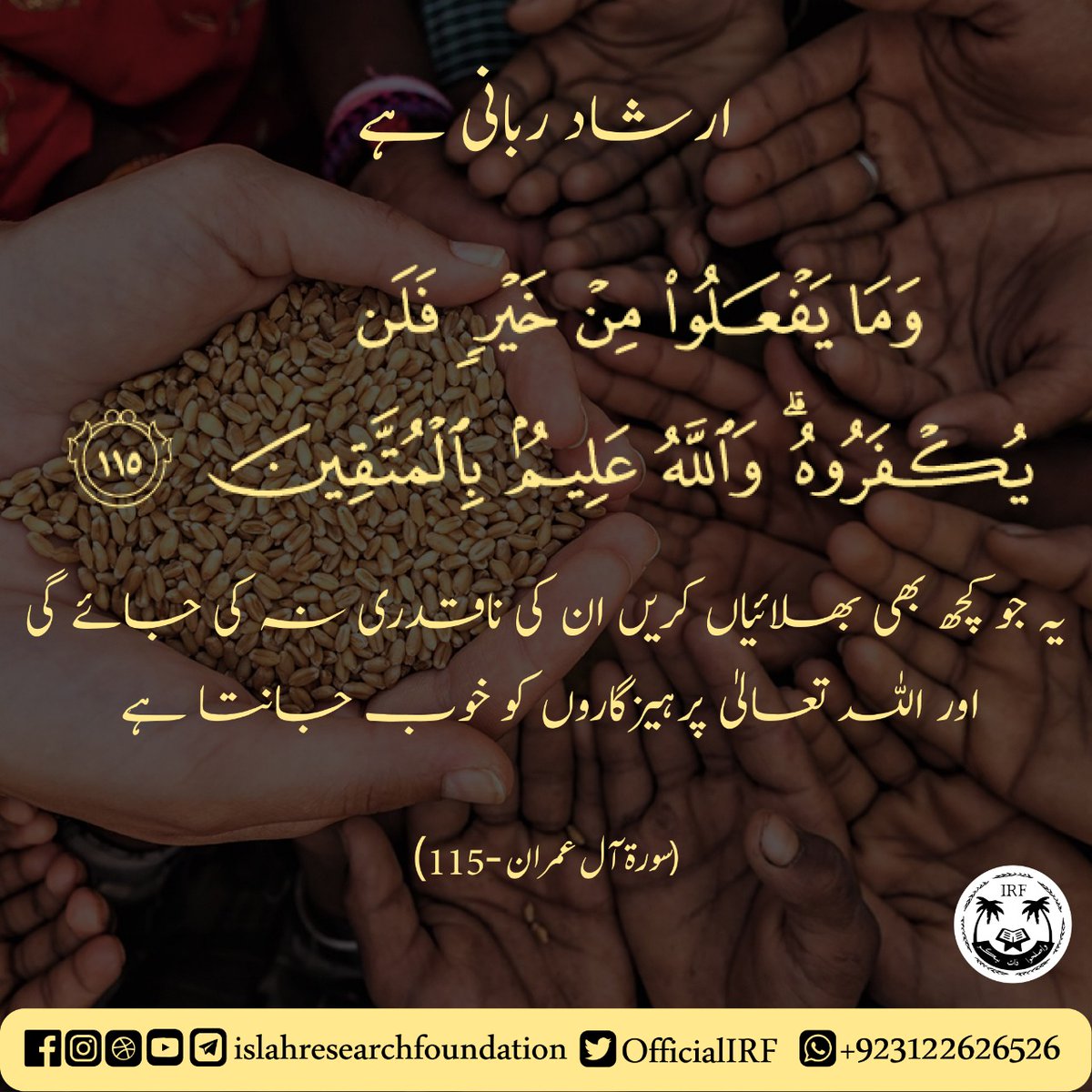 OfficialIRF's tweet photo. 003. Sorah Aal e Imran - Verse 115
.
#islamic #islam #allah #muslim #islamicquotes #quran #muslimah #allahuakbar #deen #dua #makkah #islamicpost #islamicreminders #sunnah #ramadan #prophetmuhammad #alhamdulillah #muhammad #islamicreminder #muslims #jannah #instagram #islamicart https://t.co/5nqffpYz3v