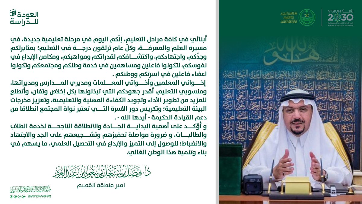 EmarahAlQassim's tweet image. مؤكدا سموه على الجميع البداية الجادة والاهتمام بدور الاسرة مع التعليم .. 

سمو #امير_القصيم يبارك للطلاب والطالبات واعضاء هيئة التدريس بداية العام الدراسي الجديد متطلعاً الى تكريس الجدية وتحقيق التميز التربوي والعلمي.

#العالم_ينتظرك