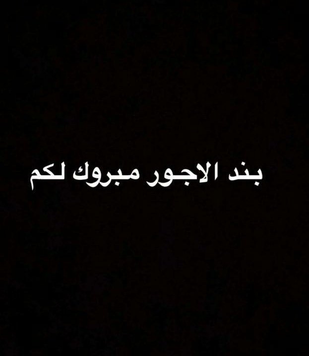 Tt1409t's tweet photo. نبي نعرف او توضيح من الي يعرف وش وضعنا ذحين 
#وزارة_الشؤون_البلدية_والقروية_والإسكان 
#وزارة_الموارد_البشرية 
#تثبيت_موظفي_البنود_والعقود_والمستخدمين 
#التحويل https://t.co/HEwZ3E2O8O