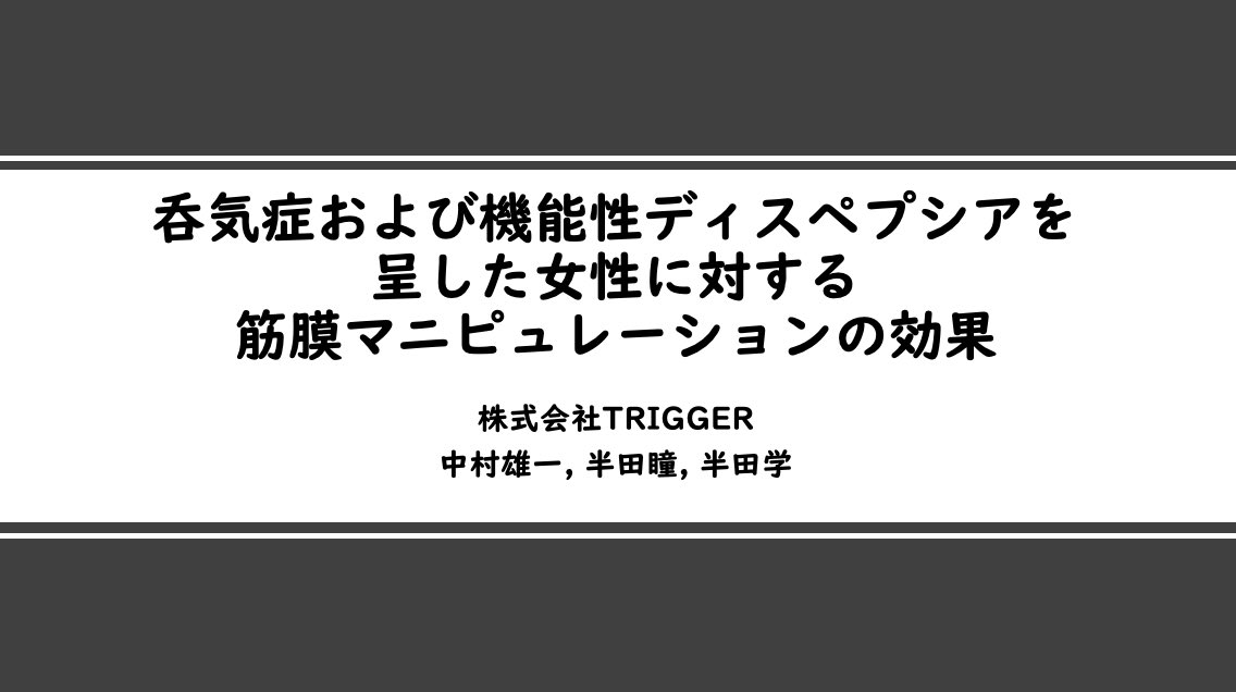 you1nakamura's tweet photo. Effects of Fascial Manipulation on pneumophagia and Functional Dyspepsia

The presentation has ended！

Thank you to everyone who attended☺︎

#fascialmanipulation
#steccomethod 
#teamTRIGGER 
@handa_hitomi 
@manabuhanda https://t.co/uLVwI2tUBn