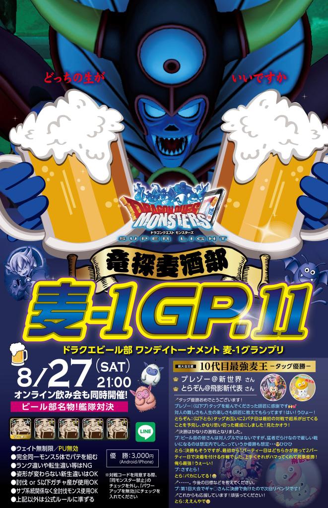 DKDQMSL's tweet photo. 第11回 麦-1 GP
トーナメント＆ズーム飲み会

優勝：ミヤビ
準優勝：天千代

ビール部名物の艦隊対決を制したのはミヤビさん！麦-1 V2！

発想力や廃課金のエグさ(笑)も見せていただき大盛り上がり！超楽しかった！

皆さん、ありがとうございました！
次回もお願いします！^^
#DQMSL
#ヒヒュドラード https://t.co/x0Mkdy2rp3