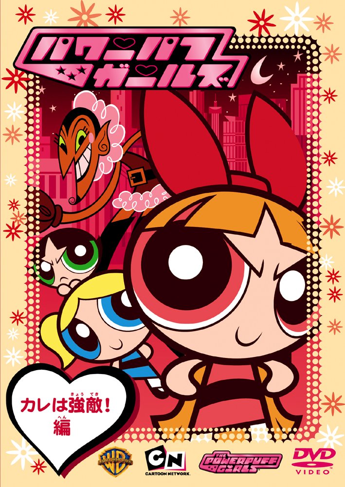High quality versions of Japanese DVD covers for classic Powerpuff