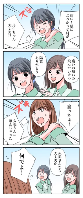 『イタトン』

#丹生明里 #河田陽菜 #佐々木久美 
#日向坂46 #4コマ 