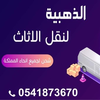 الذهبية لنقل الاثاث مع فك تركيب جمع غرف النوم بالمطبخ