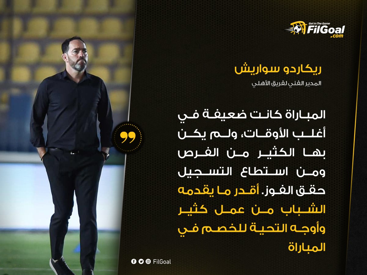 FilGoal's tweet photo. #مؤتمر_سواريش:

💬المباراة كانت ضعيفة في أغلب الأوقات، وأقدر ما يقدمه الشباب من عمل كثير. https://t.co/W8AwHt9iLp