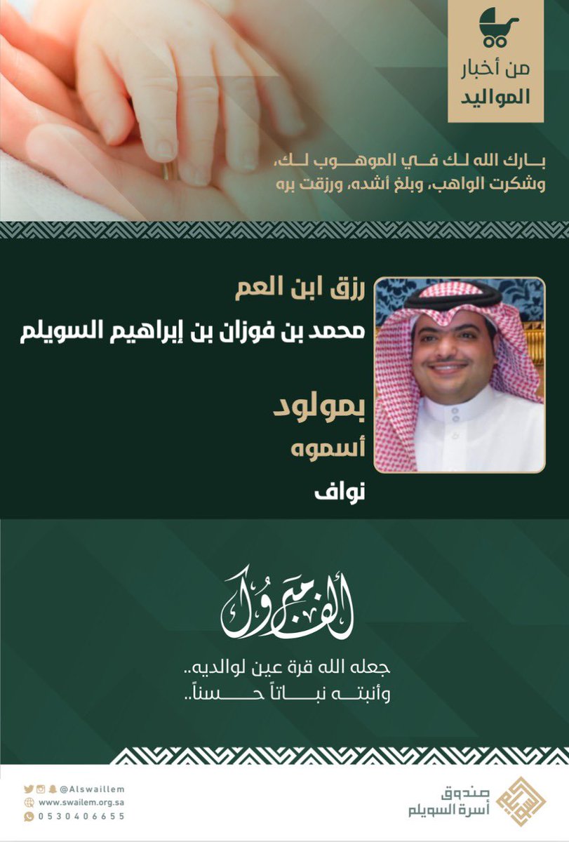 Alswaillem's tweet photo. 🎙| من أخبار المواليد ..

 ابن العم: محمد بن فوزان بن إبراهيم السويلم يرزق بمولود ..

#اسره_السويلم https://t.co/gpDfmu8txr