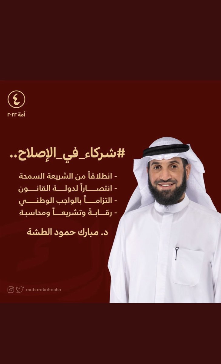 بسم الله الرحمن الرحيم

لأن الإصلاح قرار ومطلب .. فقد قررت المشاركة فيه بالترشح ممثلاً عن الدائرة الرابعة .
مستمداً العون من الله تعالى ثم مستنيراً برأي ودعم أهلي وعزوتي من الدائرة.

#شركاء_في_الإصلاح

د.مبارك حمود الطشة
#الدائرة_الرابعه
#مبارك_حمود_الطشه 
<a href="/mubarakaltasha/">🇰🇼 د. مبارك حمود الطشه</a>