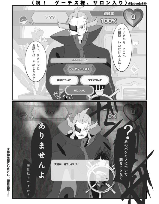 ゲーチス様がめでたくサロン入りしたとしてもことごとく地雷踏み抜いて交流即刻終了しそう 