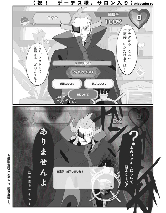 ゲーチス様がめでたくサロン入りしたとしてもことごとく地雷踏み抜いて交流即刻終了しそう 