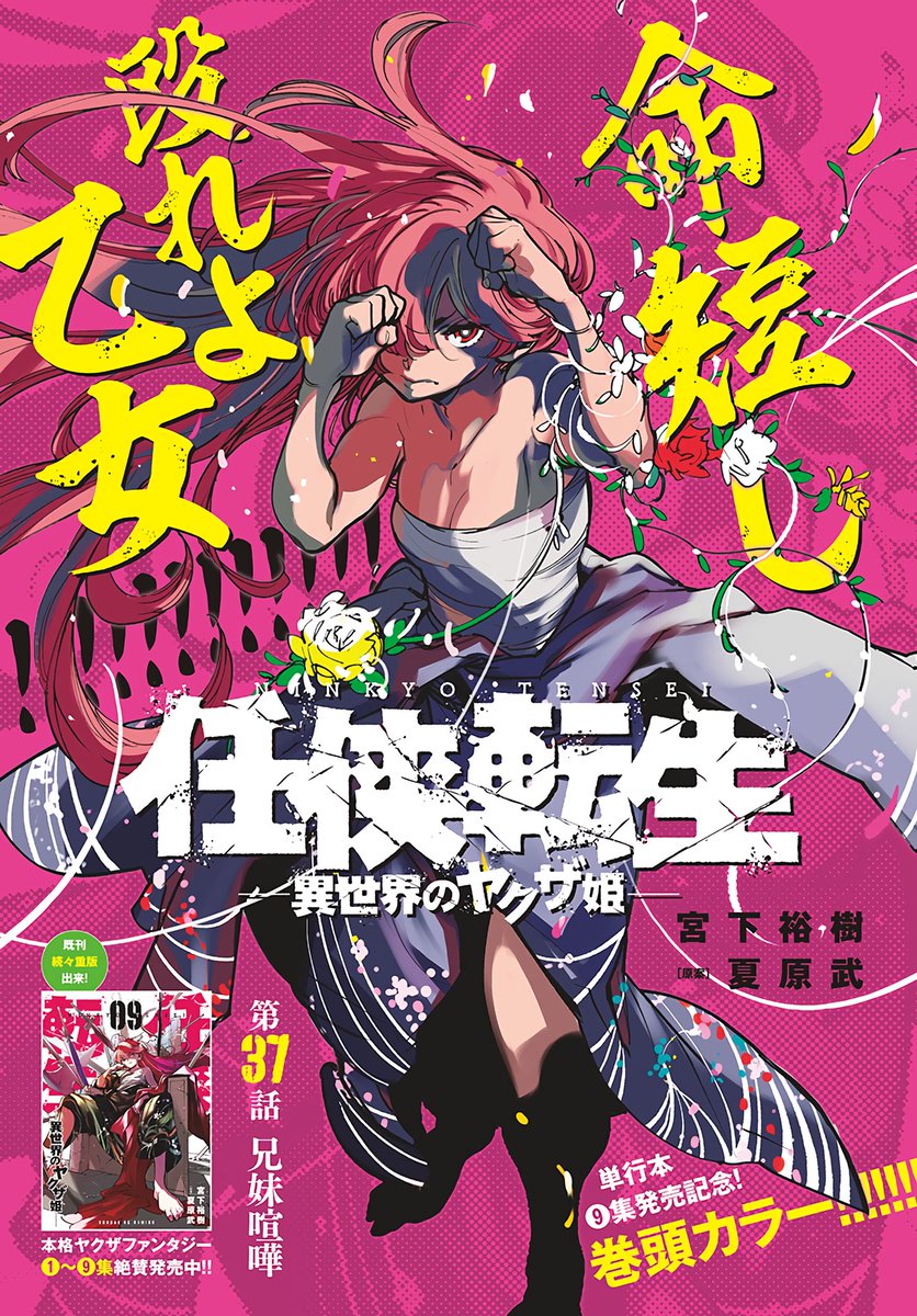 anime_news_ukr's tweet photo. Манґа "Ninkyo Tensei: Isekai no Yakuza Hime" (Перероджений лицар. Принцеса-якудза в іншому світі) на обкладинці та кольоровій ілюстрації вересневого номеру журналу Monthly Sunday Gene-X (Sunday GX).
ℹ️ У номері виходить розділ 37.
📖 #журнал #SundayGX #NinkyoTensei https://t.co/8HtKSTLOGo