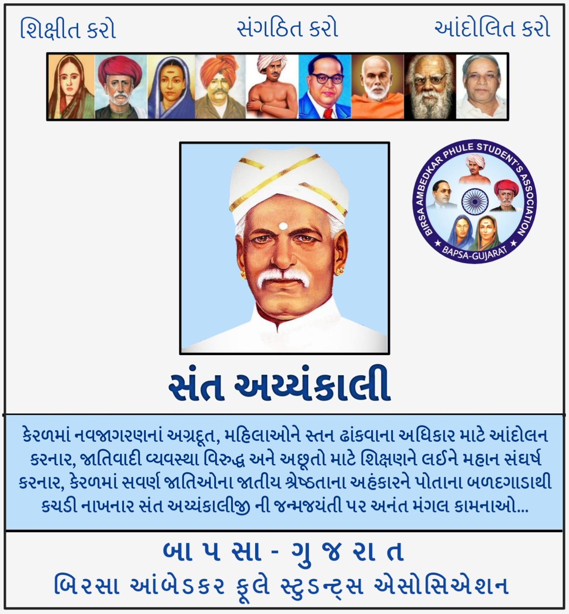 BAPSA_GUJARAT's tweet photo. સંત અય્યંકાલી
(૨૮ ઑગસ્ટ,૧૮૬૩)

#BAPSA_Gujarat #Saint_Ayyankali
@BAPSA_JNU https://t.co/LF1gyTrMHp