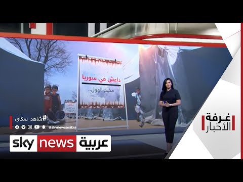 سكاي نيوز عربية on Twitter "مخيم الهول في سوريا.. داعش الخطر المتجدد سكاي نيوز عربية on Twitter "مخيم الهول في سوريا.. داعش الخطر المتجدد
