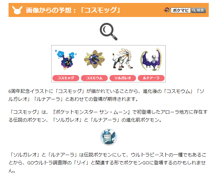 ポケモンgo攻略情報 ポケマピ Pa Twitter 6周年記念イラストには ソルガレオ と ルナアーラ の進化前ポケモンである コスモッグ が描かれています ソルガレオとルナアーラは伝説ポケモンにして ウルトラビーストの一種です 6周年記念イラスト記事