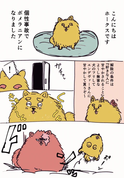 お題箱より『ポメガバースのホー炎』 