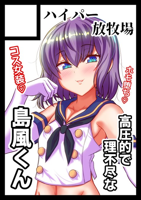 C101申し込みました。高圧的で理不尽なノンケ島風くんがホモセックスで快楽のホモ奴隷と化すお話です 