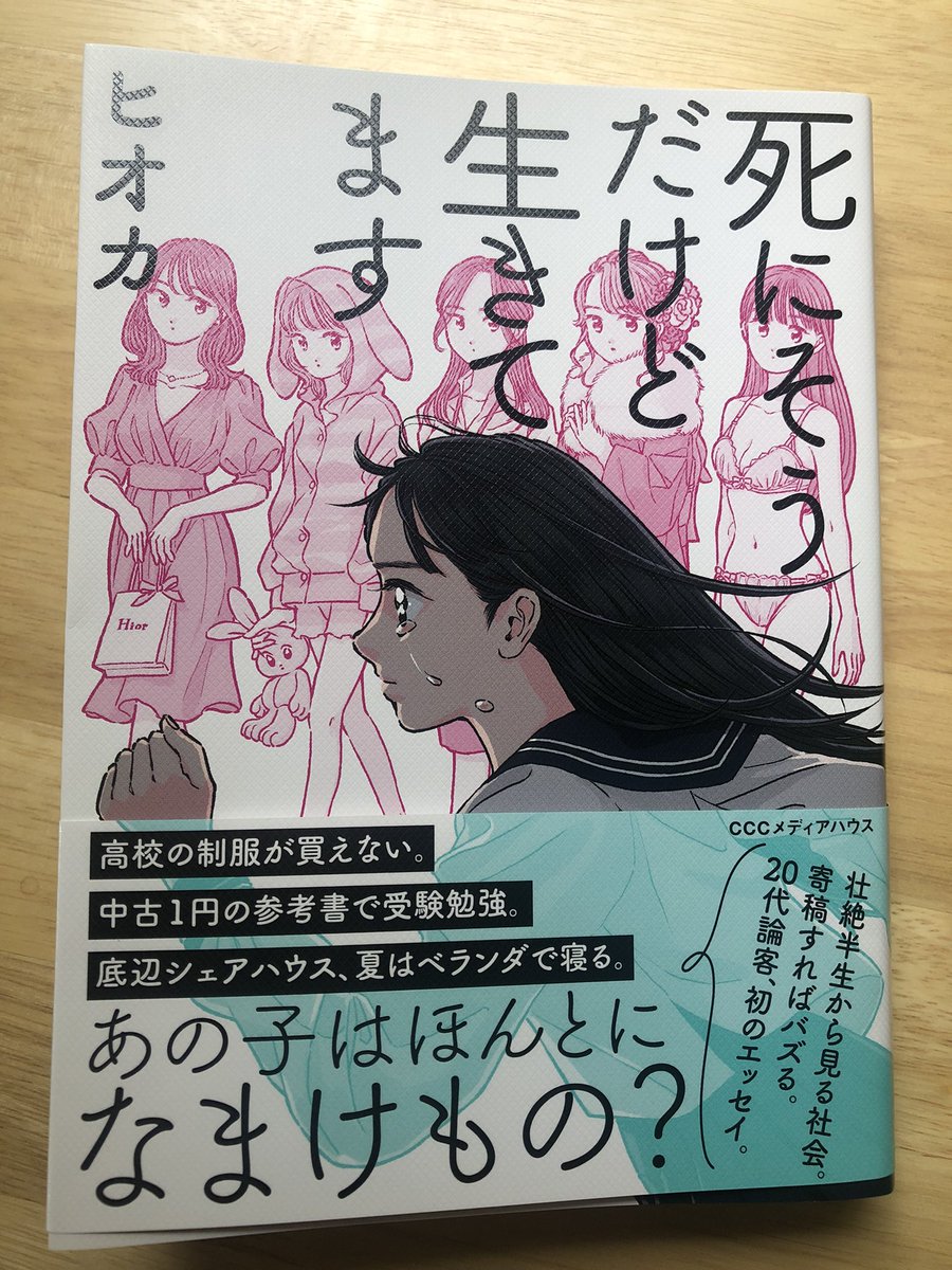 ヒオカ@kusuboku35 さんのデビュー作をいただきました。貧困に苦しむ方々に刺さるのは当たり前、貧困には程遠いから刺さらないという人は、自分の想像力を疑うべき。ヒオカさんの「自分が絶対になり得ない属性への想像力も必要」という言葉は、どんなマイノリティにも通じる。
9月1日発売とのこと! 