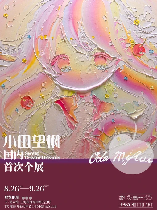 小田望楓 上海個展 「Sweet Cream Dreams」ついに本日より開催です!めちゃくちゃ可愛い仕上がりになっています…!!ぜひ遊びに来てください展示写真はリプ欄に載せていきます日時:2022/8/26-9/26 11:00-21:00会場:美术馆 上海淮海中路523号TX淮 海|年轻力中心 L4 0405 neXtlab 入場無料 