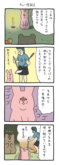 4コマ漫画スキウサギ「キュー怪談2」https://t.co/SkF5bzuP72

#スキウサギ #キューライス
#池袋パルコキューヴル美術館ミュージアムショップ開店中 