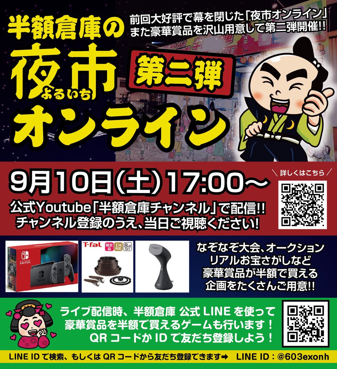 hangakusoko's tweet photo. 8/14に開催した夜市オンラインがなんと次回9/10(土)に第二弾開催決定！

▼告知動画
https://t.co/PLZGhJCRRq

今回も視聴者参加型の楽しい企画で豪華商品を沢山ご用意！

この投稿を開催前日までにリツイート頂くと、拡散頂いた方限定のなぞなぞもあります！お楽しみに✨

#半額倉庫
#夜市オンライン https://t.co/ZvDhgq7i9P