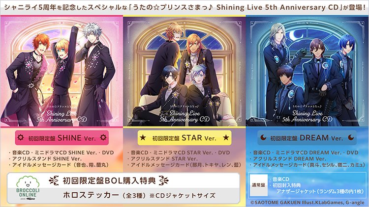 ブロッコリーオンライン 予約受付開始 うたの プリンスさまっ Shining Live より5 周年を記念したスペシャルな 5th Anniversary Cd が登場 新曲3曲 歴代のテーマ曲等を収録した大ボリュームです 初回限定盤bol購入特典 ホロステッカー