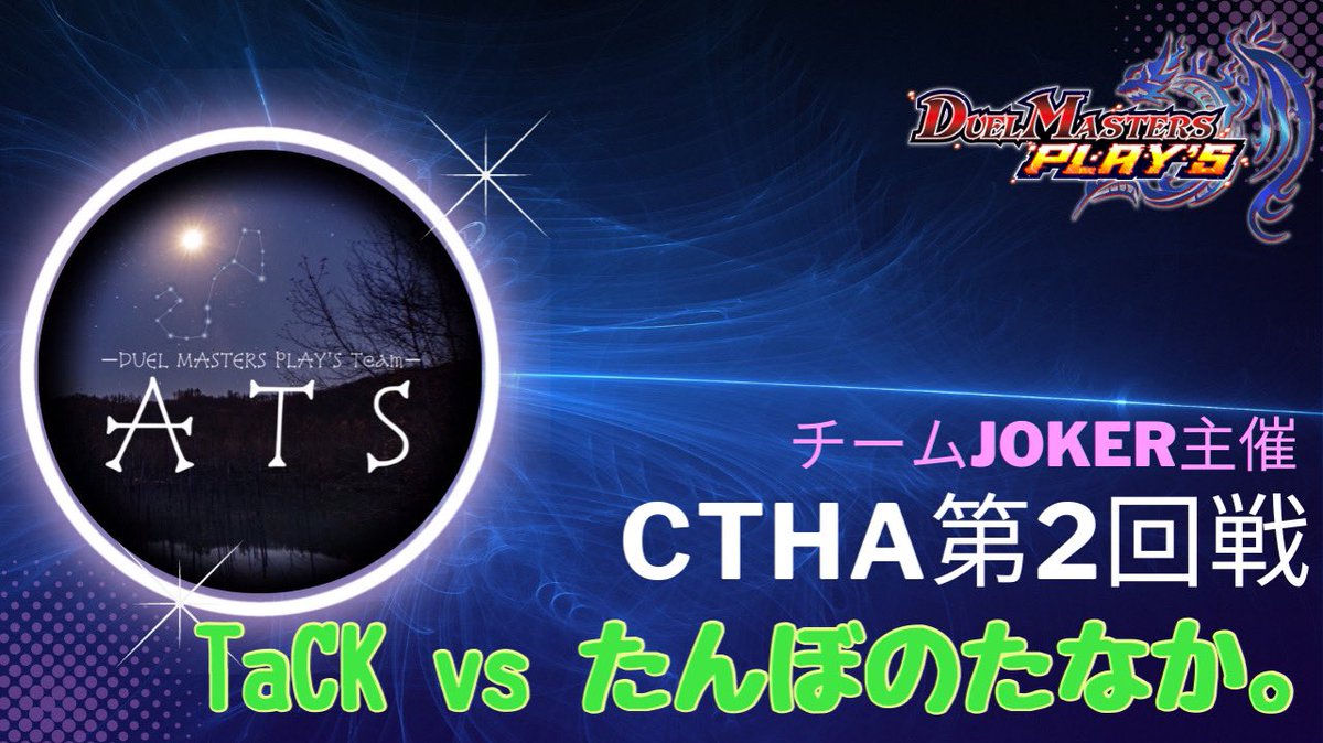 dmp_team_ATS's tweet photo. 【お知らせ✨】

8月21日に行われたCTHAの第2回戦
【TaCK vs たんぼのたなか。さん】
の試合アーカイブが出来ました🎬

だんちょすの解説付きのアーカイブでございます🐱

動画URL ⤵︎ ⤵︎
【 https://t.co/u46KfcbOnH 】

 #CTHA
 #ATS広報
 #ATS公式YouTube始めました https://t.co/Ik3nrAU5ri