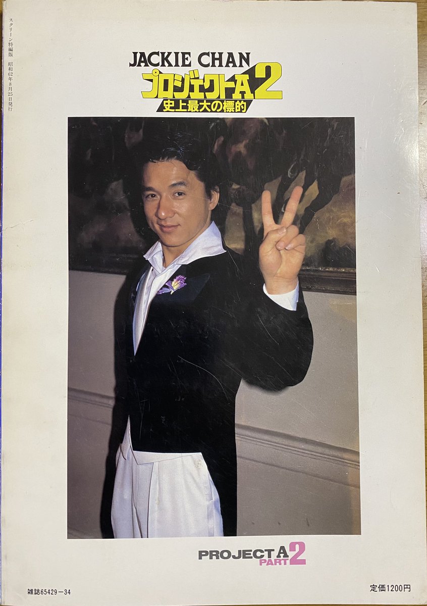 brucechan4's tweet photo. 倉庫から出て来たよ。
スクリーン特編版
『ジャッキー・チェン
プロジェクトA2
史上最大の標的
特集号
定価1,200円』
ジャッキー・リンさん
四ツ谷の迎賓館にいるよ。
#ジャッキー・チェン
#成龍
#JackieChan
#ジャッキー・リン
#JackieLin https://t.co/mdw8Kq7cKr