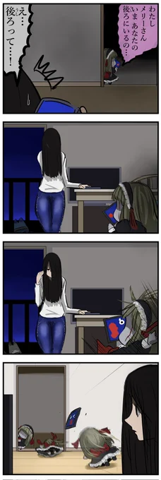 後ろを取れなかったメリーさん。 