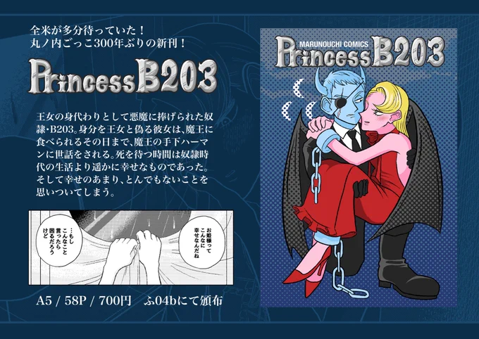 コミティア新刊情報②「Princess B203」意志なき女奴隷、悪魔に甘やかされ心の中にわがままの芽が生える。#COMITIA141#コミティア141 サンプルはこちら 