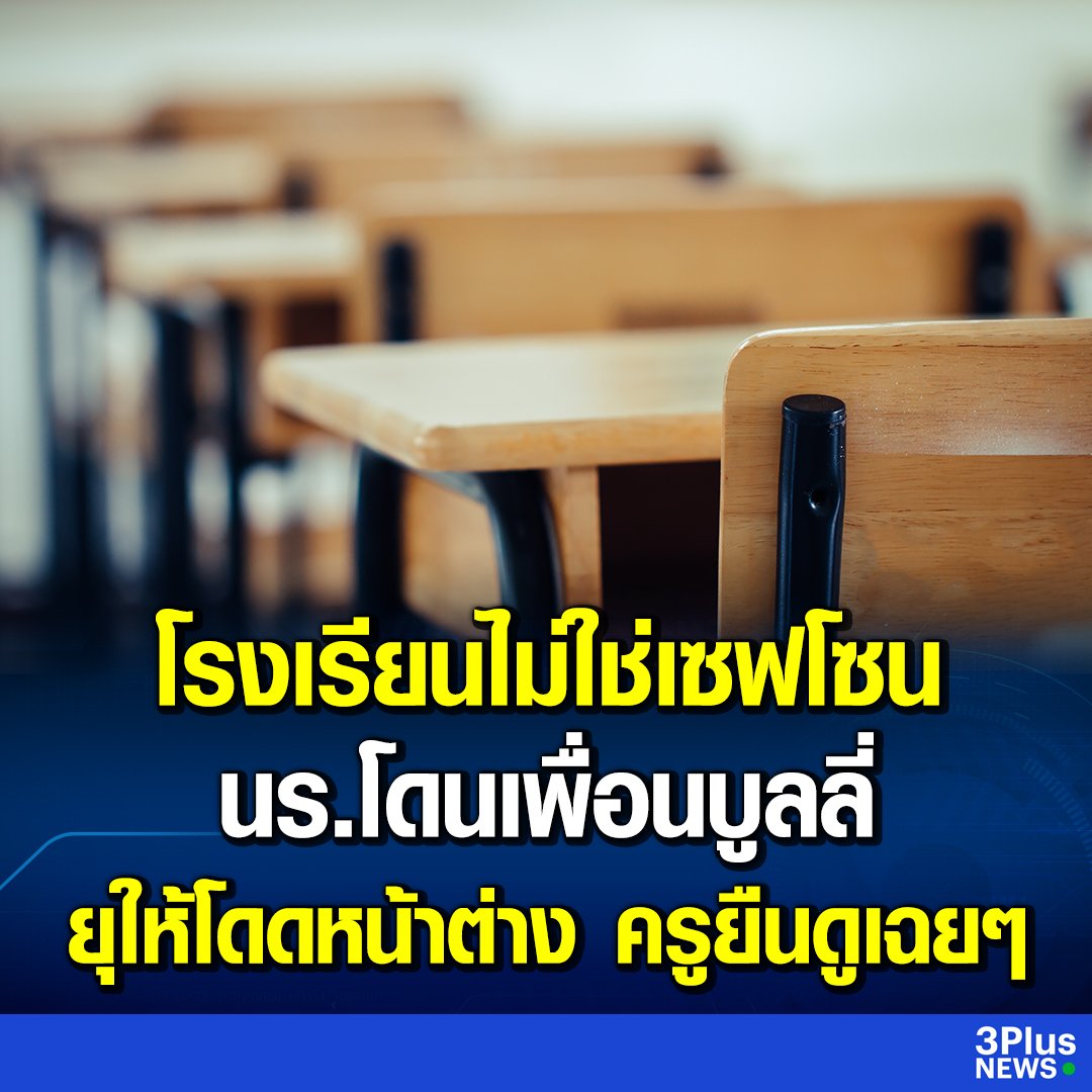อีสัสเหี้ยมาก เด็กที่บูลลี่ว่าเหี้ยแล้ว แต่ครูที่ทำเฉยคือเหี้ยยิ่งกว่า สงสารน้องมากจริงๆ โรงเรียนไม่ใช่เซฟโซนสำหรับน้องเลย!!!!