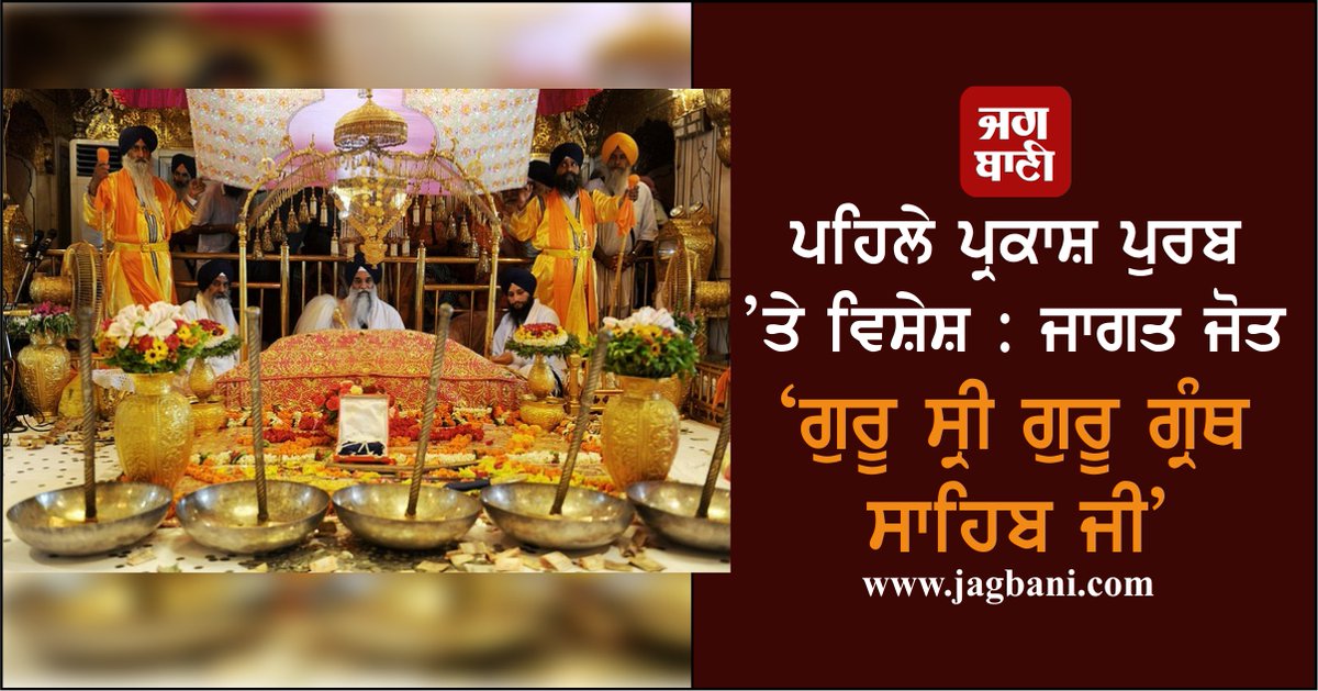 JagbaniOnline's tweet photo. ਪਹਿਲੇ ਪ੍ਰਕਾਸ਼ ਪੁਰਬ ’ਤੇ ਵਿਸ਼ੇਸ਼ : ਜਾਗਤ ਜੋਤ ‘ਗੁਰੂ ਸ੍ਰੀ ਗੁਰੂ ਗ੍ਰੰਥ ਸਾਹਿਬ ਜੀ’
https://t.co/OdqsqSoPcw
#SriGuruGranthSahibJi #Pehla #ParkashPurab #Sikhism #Religious #Grath https://t.co/KXt8C8ERDR