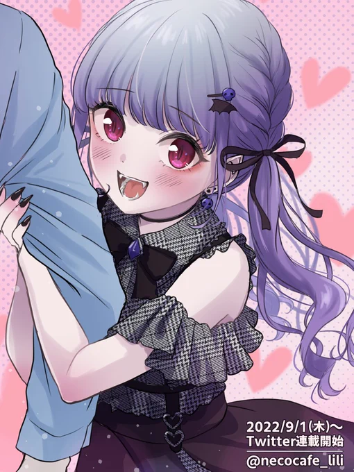 9/1(木)から「愛が重い地雷系ヴァンパイア」をTwitterで連載します!更新頻度は月3本〜隔週になりそうです。仕事や育児の状況を見つつ、都度お知らせします。楽しみにして頂けると嬉しいです。どうぞよろしくお願いいたします! 