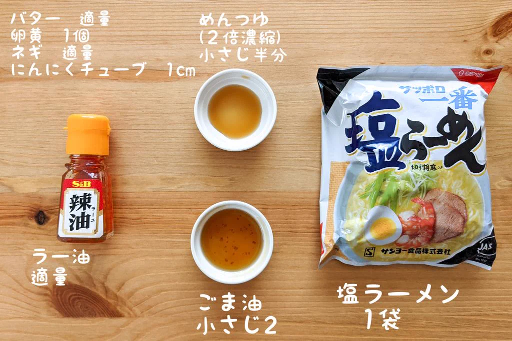サッポロ一番でアレンジレシピ。秒で食べちゃう「ラー油塩バター油そば」。