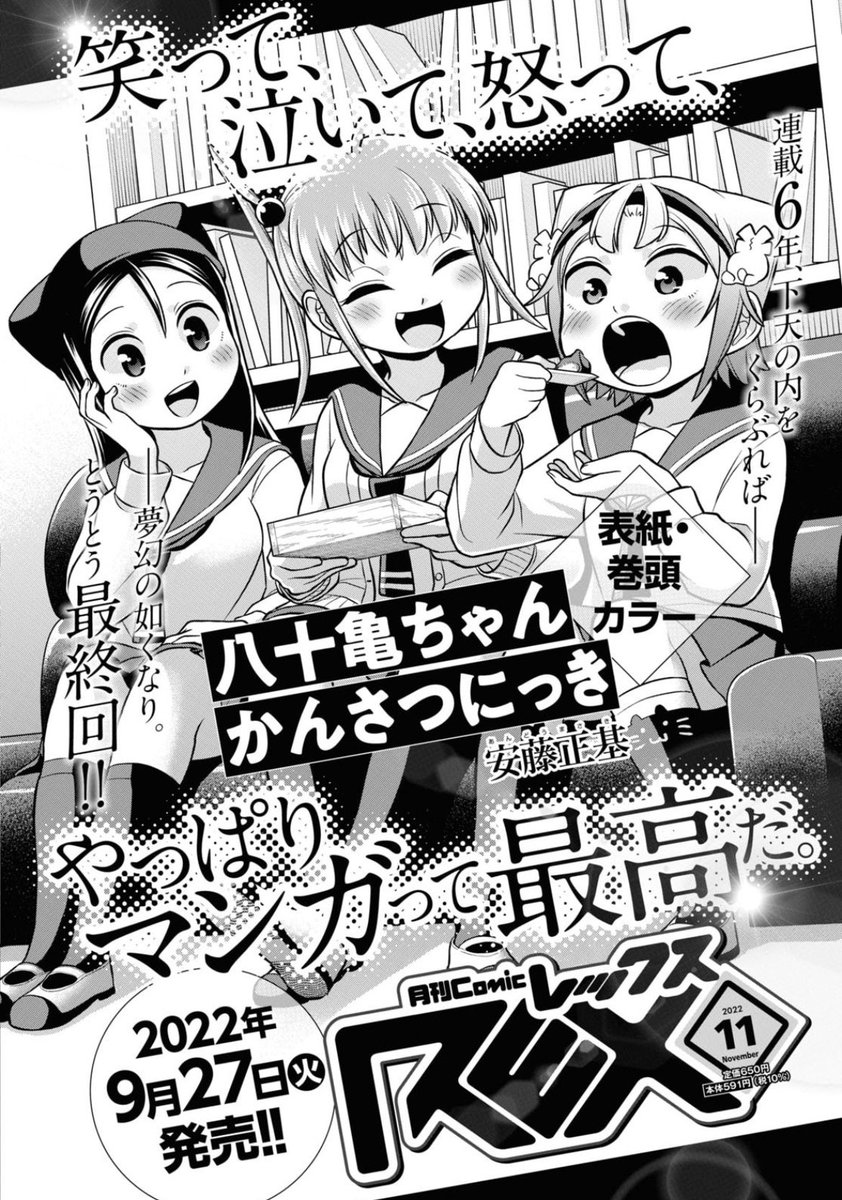 そして次号、八十亀ちゃんかんさつにっき最終回です!
表紙&巻頭カラーをいただきました…!!ありがとうございます!ぜひ見届けてください!! 